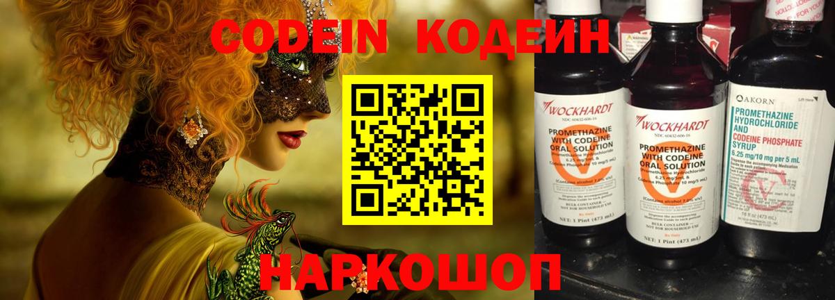 Кодеин Purple Drank  Вход с VPN  Павлово  Кодеиновый сироп Lean напиток Lean (лин) 